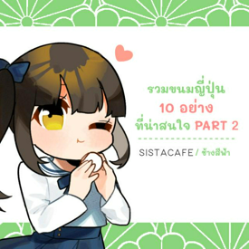 รูปภาพหน้าปกบทความ:รวมขนมญี่ปุ่น 10 อย่างที่น่าสนใจ PART 2