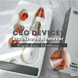 รูปภาพหน้าปกบทความ:❤ [Review] CBG DEVICES เครื่องดูดสิวเสี้ยน!!! ดีจริงหรือจกตา