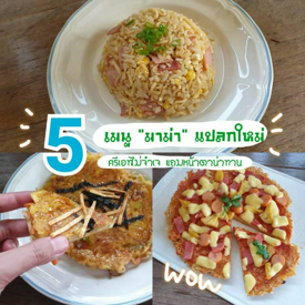 รูปภาพหน้าปกบทความ:แนะนำ 5 เมนูแปลกใหม่จาก "บะหมี่กึ่งสำเร็จรูป" อร่อยล้ำไม่ซ้ำใคร