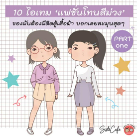 รูปภาพหน้าปกบทความ:10 ไอเทม 'แฟชั่นโทนสีม่วง' ของมันต้องมีติดตู้เสื้อผ้า บอกเลยละมุนสุดๆ  Part 01