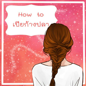 รูปภาพหน้าปกบทความ:How to ทรงผมเปียแบบง่ายๆ ถักเปียก้างปลา ฉบับการ์ตูน