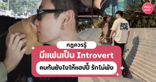 External Link: มีแฟนเป็น Introvert กฎควรรู้คบกับคนโลกส่วนตัวสูงยังไง ให้แฮปปี้รักไม่พัง | บทความของ Mollacake | SistaCafe ครบเครื่องเรื่องบิวตี้