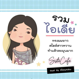 รูปภาพหน้าปกบทความ:รวมไอเดียทรงผมยาว สไตล์สาวหวาน ทำแล้วละมุนมาก