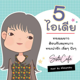 รูปภาพหน้าปกบทความ:5 ไอเดียทรงผมยาว ต้อนรับลมหนาว ทรงน่ารัก เริ่ดๆ ปังๆ 