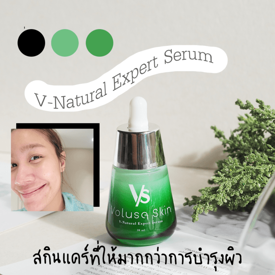 รูปภาพหน้าปกบทความ:บำรุงผิวด้วย V-Natural Expert Serum สกินแคร์ที่ให้มากกว่าดูแลผิว