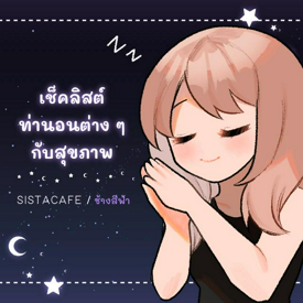 รูปภาพหน้าปกบทความ:เช็คลิสต์ท่านอนต่าง ๆ กับสุขภาพ