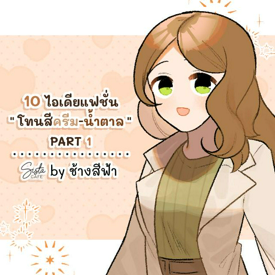 รูปภาพหน้าปกบทความ:10 ไอเดียแฟชั่น " โทนสีครีม-น้ำตาล " PART 1