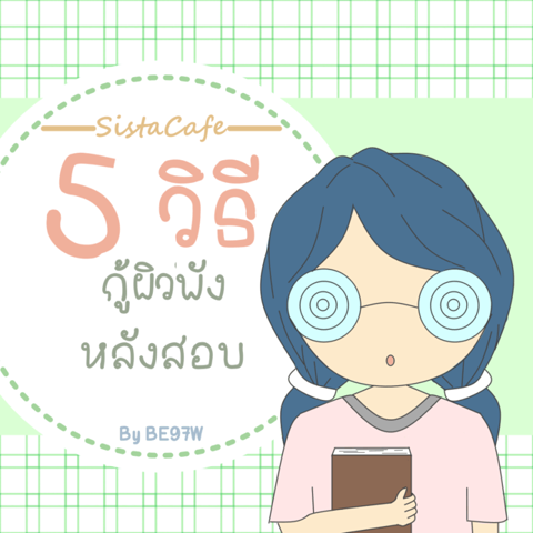 รูปภาพหน้าปกบทความ:5 วิธี กู้ผิวพังหลังสอบ