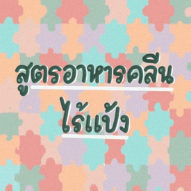 รูปภาพหน้าปกบทความ:😘😘สูตรอาหารคลีน ไร้แป้ง [ตามคำเรียกร้อง]