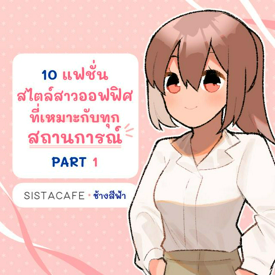 รูปภาพหน้าปกบทความ:10 แฟชั่นสไตล์สาวออฟฟิศ ที่เหมาะกับทุกสถานการณ์ PART 1