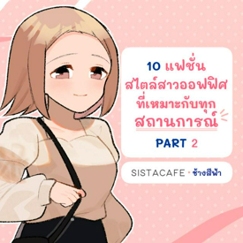 รูปภาพหน้าปกบทความ:10 แฟชั่นสไตล์สาวออฟฟิศ ที่เหมาะกับทุกสถานการณ์ PART 2