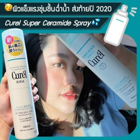 รูปภาพหน้าปกบทความ:รีวิวของดีบอกต่อ ~ ไอเทมเด็ด Curel Super Ceramide Spray ให้ผิวแข็งแรงชุ่มชื้นฉ่ำน้ำ ส่งท้ายปี 2020 