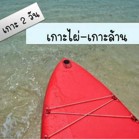 รูปภาพหน้าปกบทความ:2 เกาะ 2 วัน เกาะไผ่-เกาะล้าน ไปกับเที่ยวเกิ๊น