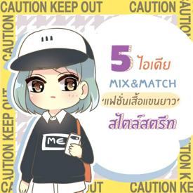 รูปภาพหน้าปกบทความ:5 ไอเดีย mix&match แฟชั่นเสื้อแขนยาว สไตล์สตรีทแฟชั่น