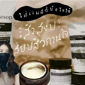 รูปภาพหน้าปกบทความ:ปลอบประโลมผิวใส่แมสก์ยังไงให้สิวสงบ สยบสิวกวนใจ Aesop คือไอเทมเด็ดที่เราใช้แล้วเริ่ด อยากแนะนำ