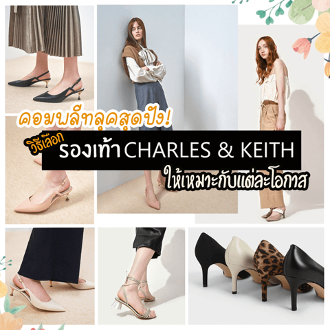 รูปภาพหน้าปกบทความ:คอมพลีทลุคสุดปัง! เลือก ‘รองเท้า CHARLES & KEITH’ ให้เหมาะกับแต่ละโอกาส 