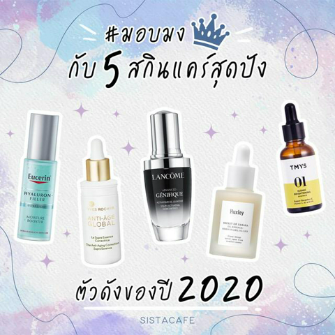 รูปภาพหน้าปกบทความ:ใช้ดีจนต้อง #มอบมง ! รวม 5 สกินแคร์สุดปัง ตัวดังของปี 2020 📌