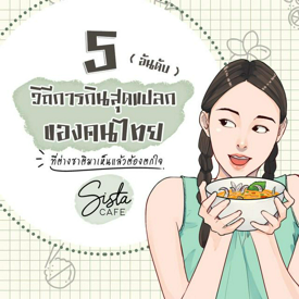 รูปภาพหน้าปกบทความ:5 อันดับ วิถีการกินสุดแปลกของคนไทย ที่ต่างชาติมาเห็นแล้วต้องตกใจ