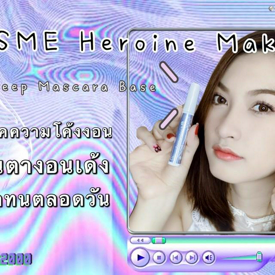 รูปภาพหน้าปกบทความ:ขนตางอนเด้งกว่าเดิม!!! เพียงใช้ Mascara Base [ KISSME Heroine Make]😍