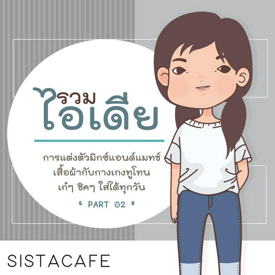 รูปภาพหน้าปกบทความ:รวมไอเดียการแต่งตัว มิกซ์แอนด์แมทช์ 'เสื้อผ้ากับกางเกงทูโทน' เก๋ๆ ชิคๆ ใส่ได้ทุกวัน ' Part 2 '