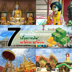 รูปภาพหน้าปกบทความ:ขอให้รวย ขอให้รวย รวม 7 สถานได้ไหว้พระขอพร ‘เรื่องการเงิน’ ที่คนนิยมไปมากที่สุด!