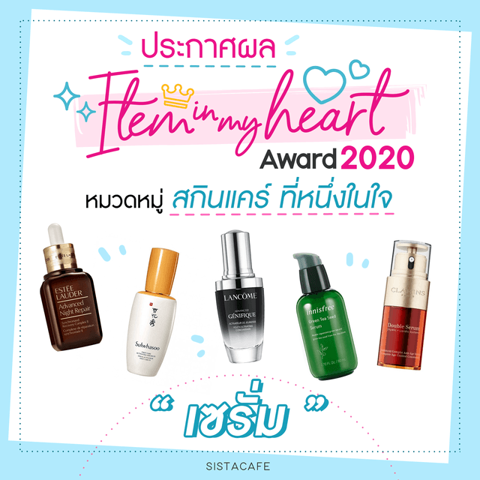 รูปภาพหน้าปกบทความ:ประกาศผล Item In My Heart Award 2020 หมวด 'สกินแคร์' กลุ่ม 'ผลิตภัณฑ์บำรุงผิวหน้า เซรั่ม'