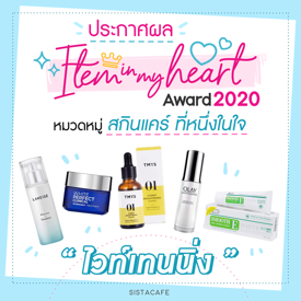 รูปภาพหน้าปกบทความ:ประกาศผล Item In My Heart Award 2020 หมวด ' สกินแคร์ ' กลุ่ม ' ผลิตภัณฑ์บำรุงผิวหน้า ไวท์เทนนิ่ง '