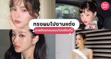 External Link: ทรงผมไปงานแต่ง อัปเดตไอเดียทำผมออกงานแบบสวยแพง แต่ไม่แย่งซีนเจ้าสาว | บทความของ chollychon | SistaCafe ครบเครื่องเรื่องบิวตี้