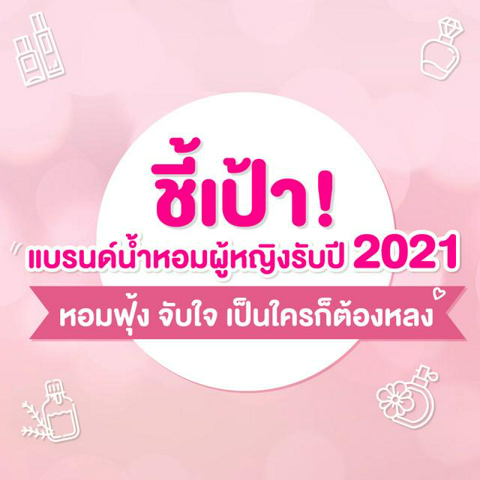 รูปภาพหน้าปกบทความ:รวมให้แล้วแบบจบ ! ชี้เป้า แบรนด์น้ำหอมผู้หญิงรับปี 2021 หอมฟุ้ง จับใจ เป็นใครก็ต้องหลง