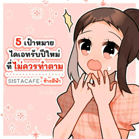 รูปภาพหน้าปกบทความ:5 เป้าหมายไดเอทรับปีใหม่ ที่ไม่ควรทำตาม