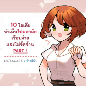 รูปภาพหน้าปกบทความ:10 ไอเดียทำเล็บไปมหาลัย เรียบง่าย และไม่จัดจ้าน PART 1