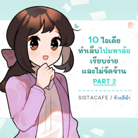 รูปภาพหน้าปกบทความ:10 ไอเดียทำเล็บไปมหาลัย เรียบง่าย และไม่จัดจ้าน PART 2