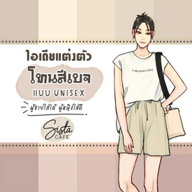 รูปภาพหน้าปกบทความ:ไอเดียแต่งตัว โทนสีเบจแบบ Unisex ผู้ชายใส่ได้ ผู้หญิงใส่ดี