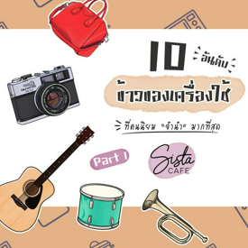 รูปภาพหน้าปกบทความ:10 อันดับ ข้าวของเครื่องใช้ที่คนนิยม “จำนำ” มากที่สุด Part 1