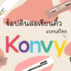 รูปภาพหน้าปกบทความ:ช้อปดินสอเขียนคิ้วแบรนด์ไทยใน Konvy ⚡💕