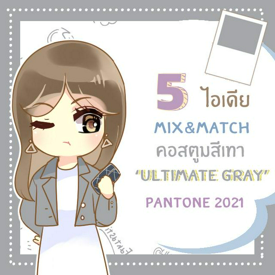 รูปภาพหน้าปกบทความ:5 ไอเดียแต่งตัวด้วยคอสตูมสีเทา ‘Ultimate gray’ Pantone 2021