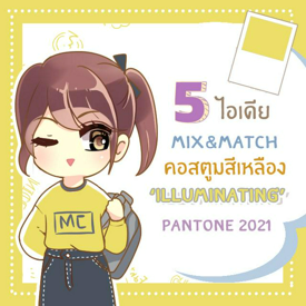 รูปภาพหน้าปกบทความ:5 ไอเดียแต่งตัวด้วยคอสตูมสีเหลือง ‘Illuminating’ Pantone 2021