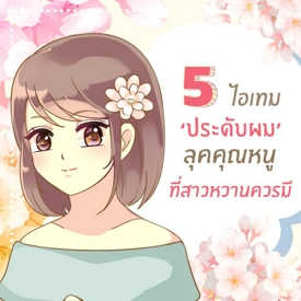 รูปภาพหน้าปกบทความ:5 ไอเทม ‘เครื่องประดับผม’ ลุคคุณหนูคิวท์ ๆ ที่สาวหวานทุกคนควรมีติดตู้