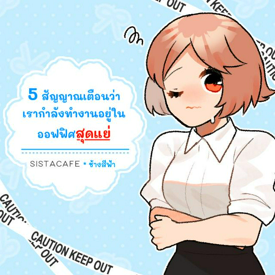 รูปภาพหน้าปกบทความ:5 สัญญาณเตือนว่าเรากำลังทำงานอยู่ในออฟฟิศสุดแย่