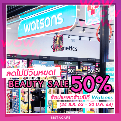 รูปภาพหน้าปกบทความ:ลดไม่มีวันหยุด! Beauty Sale ลดสูงสุด 50% โปรช้อปแหลกข้ามปีที่ Watsons