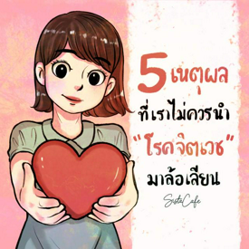 รูปภาพหน้าปกบทความ:5 เหตุผลที่เราไม่ควรนำ "โรคทางจิตเวช" มาล้อเลียน