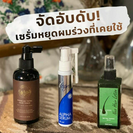 รูปภาพหน้าปกบทความ:จัดอันดับ 3 เซรั่มบำรุงผม จบปัญหาผมร่วง หัวล้าน ก่อนแก่