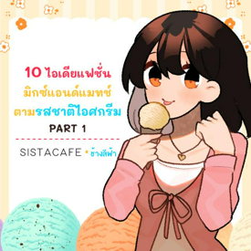 รูปภาพหน้าปกบทความ:10 ไอเดียแฟชั่น มิกซ์แอนด์แมทช์ตามรสชาติไอศกรีม PART 1