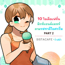 รูปภาพหน้าปกบทความ:10 ไอเดียแฟชั่น มิกซ์แอนด์แมทช์ตามรสชาติไอศกรีม PART 2