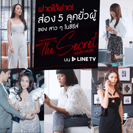 รูปภาพหน้าปกบทความ:ฟาดได้ฟาด ! ส่อง 5 ลุคยั่วผู้ ของ สาว ๆ ในซีรีส์ “ The Secret เกมรัก เกมลับ ” บน LINE TV 