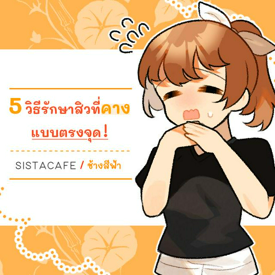 รูปภาพหน้าปกบทความ:5 วิธีรักษาสิวที่คางแบบตรงจุด !