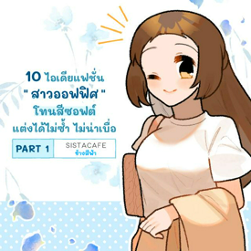 รูปภาพหน้าปกบทความ:10 ไอเดียแฟชั่น "สาวออฟฟิศ" โทนสีซอฟต์ แต่งได้ไม่ซ้ำ ไม่น่าเบื่อ PART 1