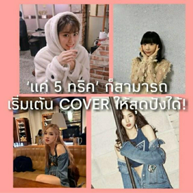 รูปภาพหน้าปกบทความ:' แค่ 5 ทริค ' ก็สามารถเริ่มเต้น COVER ให้สุดปังได้ ! 