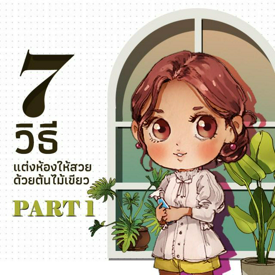 รูปภาพหน้าปกบทความ:7 วิธีแต่งห้องให้สวยด้วยต้นไม้เขียว ( PART 1 )🌿🍃