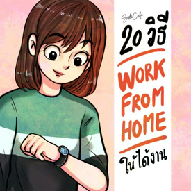 รูปภาพหน้าปกบทความ:20 วิธี Work From Home อย่างไร ให้ได้งาน Part 1